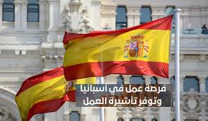 فرصة عمل في اسبانيا 2024